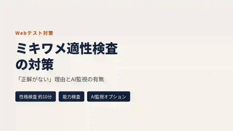 ミキワメ適性検査の対策:「正解がない」と言われる理由とAI監視の有無