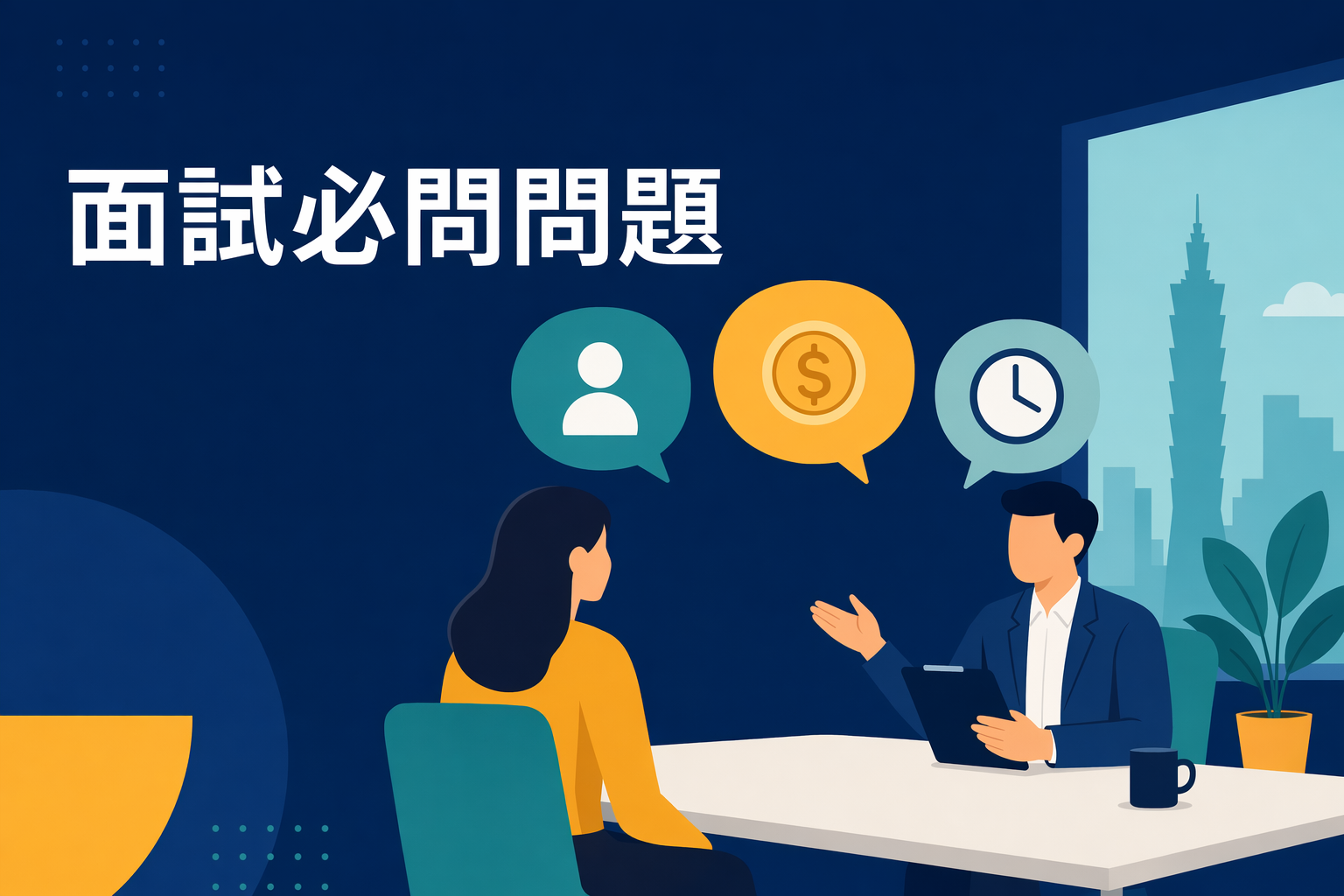 面試必問問題 AI 怎麼準備?不是背熟就夠,是現場不能卡住