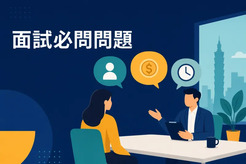 面試必問問題 AI 怎麼準備?不是背熟就夠,是現場不能卡住