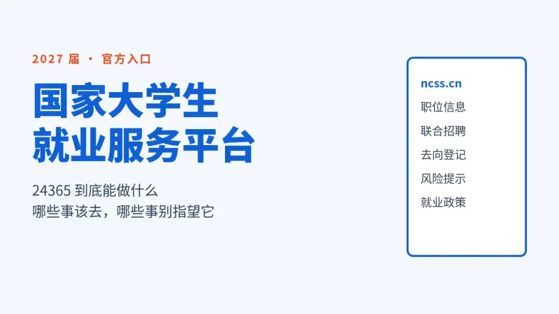 国家大学生就业服务平台(24365)怎么用:2027届官网入口、联合招聘与风险提示核对