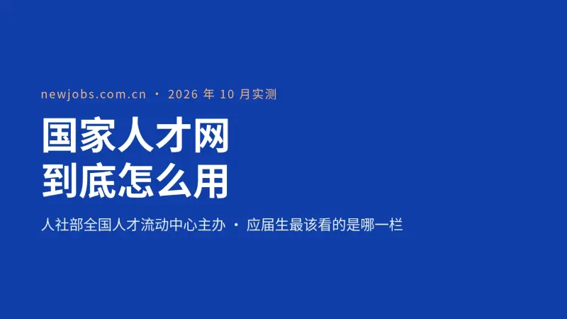 国家人才网(newjobs.com.cn)怎么用?人社部主办,应届生找岗位要去它的青年人才就业子站
