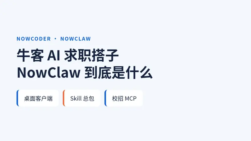 NowClaw是什么?牛客AI求职搭子的桌面端、Skill包和MCP三个入口讲清楚