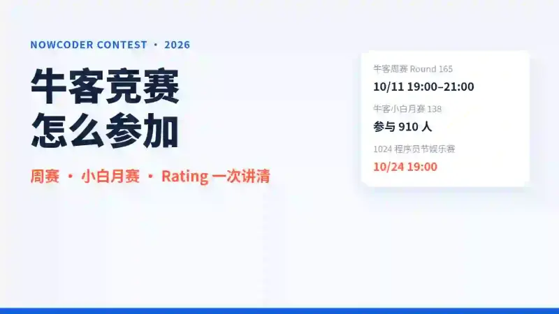 牛客竞赛怎么参加?周赛、小白月赛、Rating 规则和秋招期间的时间安排(2026年10月实测)