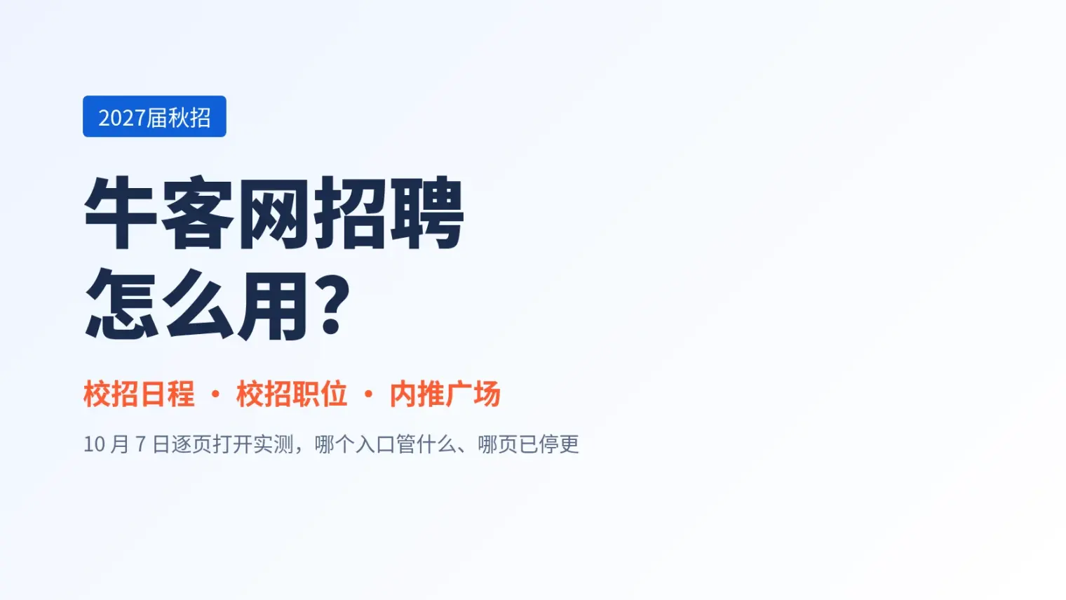 牛客网招聘怎么用?校招日程、校招职位、内推广场入口一次讲清(2027届秋招)