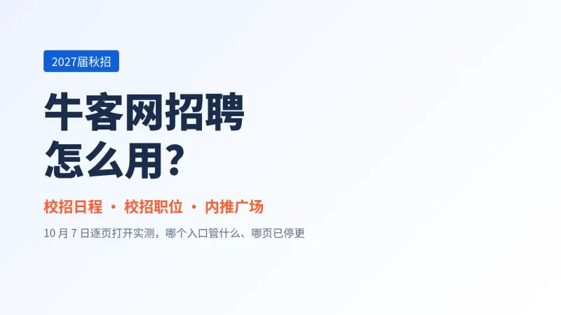 牛客网招聘怎么用?校招日程、校招职位、内推广场入口一次讲清(2027届秋招)