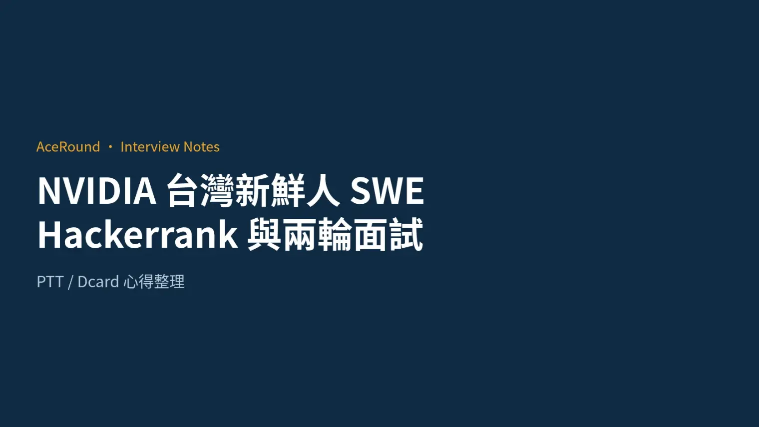 NVIDIA 台灣新鮮人軟體工程師:Hackerrank 線上測驗與兩輪面試怎麼準備