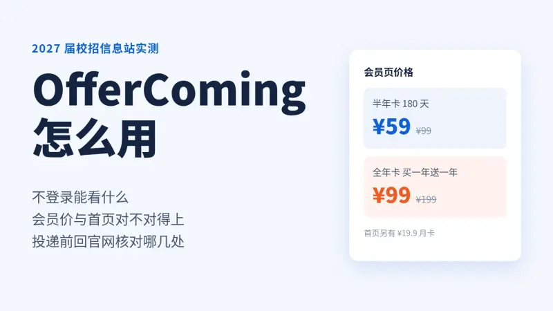 OfferComing怎么用?offercoming.cn 校招信息站实测:岗位库要先登录,首页和会员页价格对不上