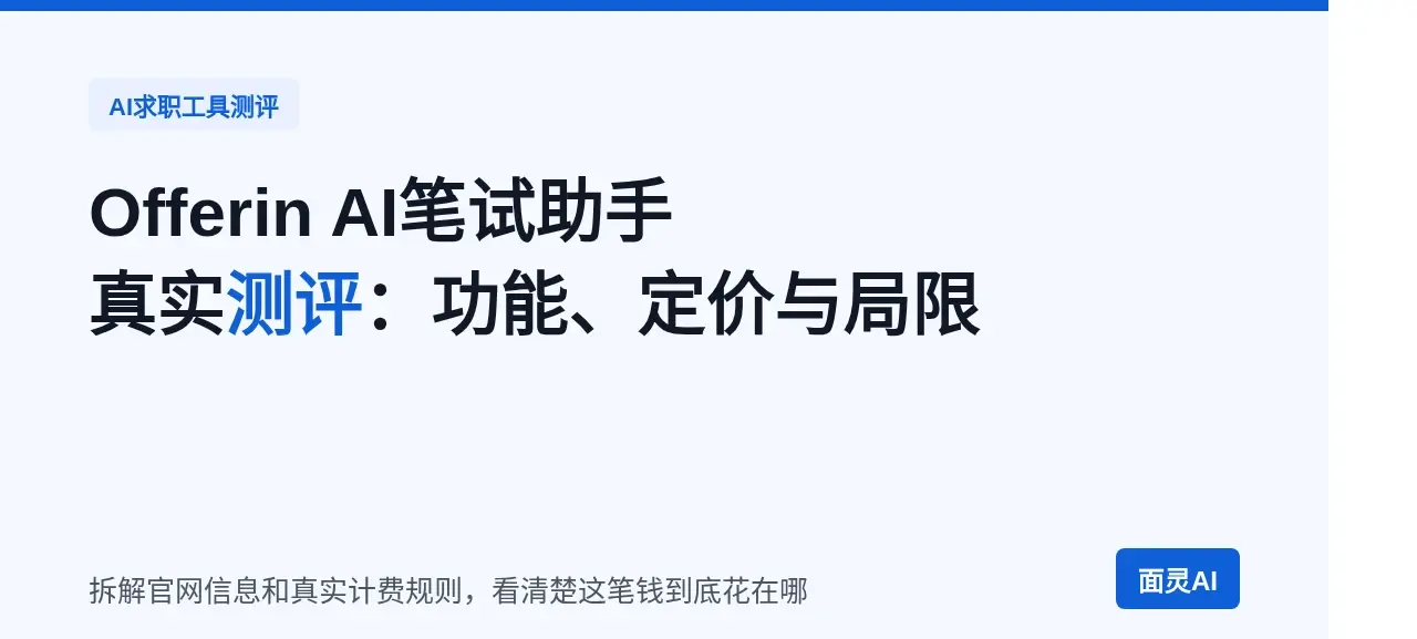Offerin AI笔试助手真实测评:全自动解析、双端联动与按次计费怎么算