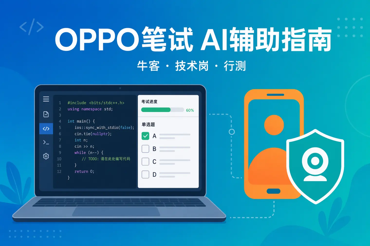 OPPO笔试怎么用AI辅助:牛客技术岗编程题与行测两条线全解析(2026校招)
