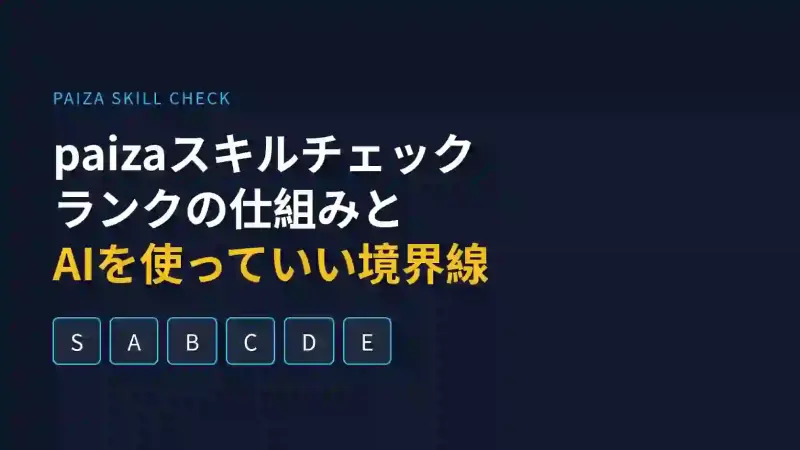 paizaスキルチェック対策:ランクの仕組みと、AIを使っていい場面・ダメな場面