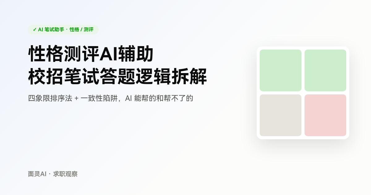 校招性格测评怎么答不翻车:四象限排序法与AI辅助边界