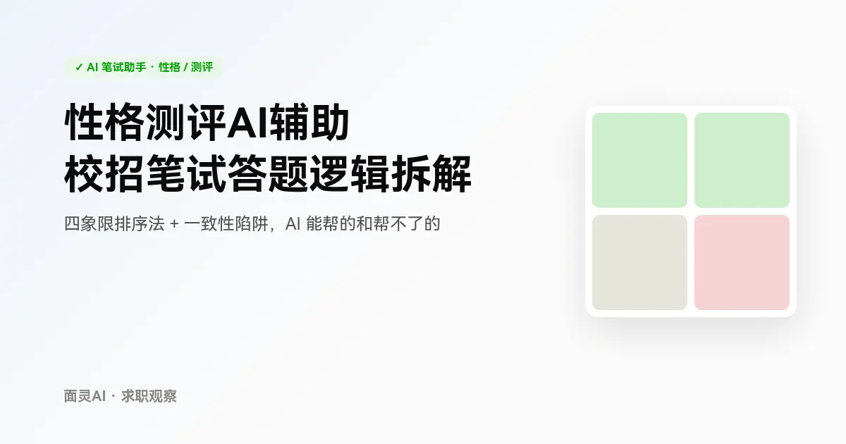 校招性格测评怎么答不翻车:四象限排序法与AI辅助边界