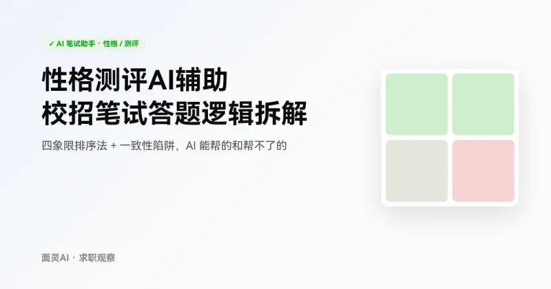 校招性格测评怎么答不翻车:四象限排序法与AI辅助边界