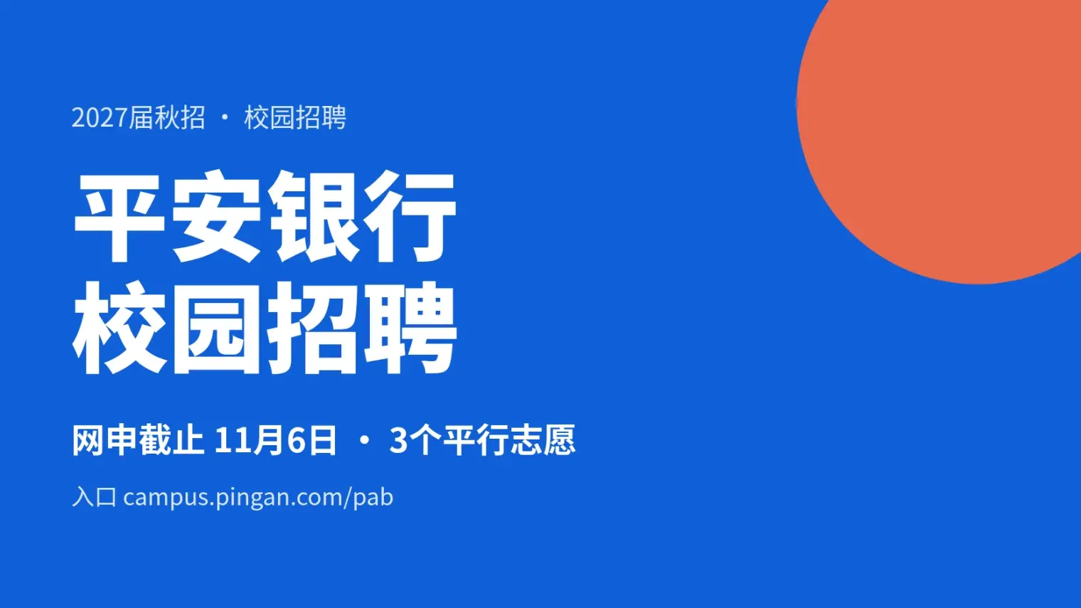 平安银行校园招聘怎么投:2027届网申到11月6日,3个平行志愿怎么选