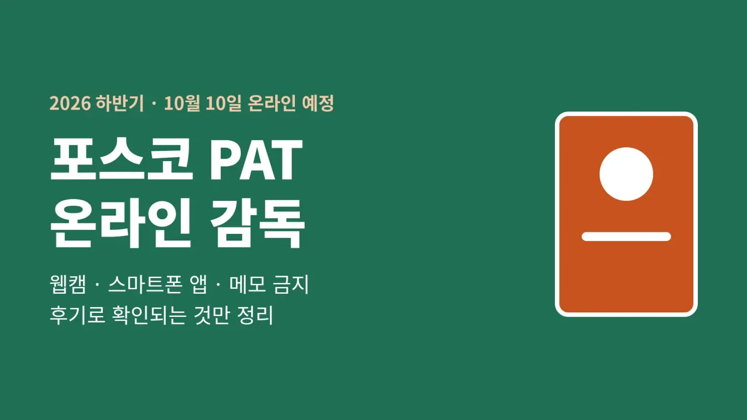 포스코 PAT 온라인 응시 감독 총정리: 웹캠·스마트폰 앱·메모 금지까지, 후기로 확인되는 것만