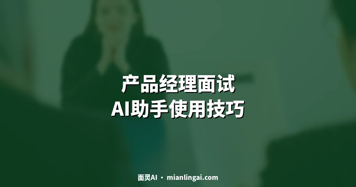 产品经理面试AI助手使用技巧