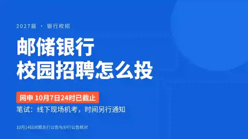 邮储银行校园招聘怎么投:2027届网申10月7日已截止,笔试是线下现场机考