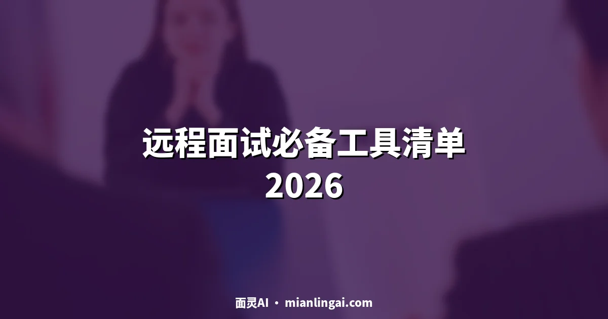 远程面试必备工具清单2026