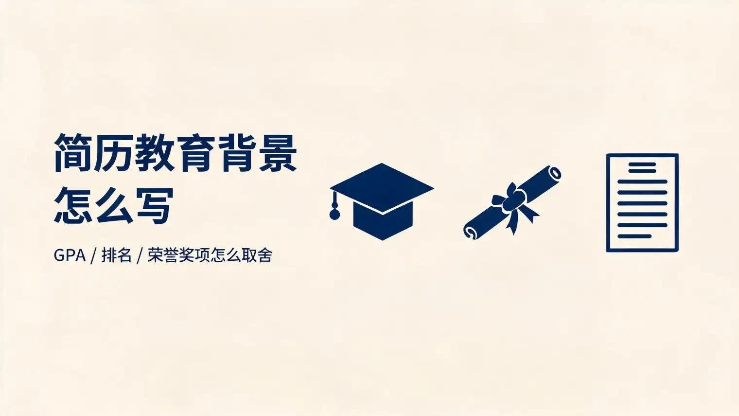 简历教育背景怎么写:GPA、排名、荣誉奖项怎么取舍