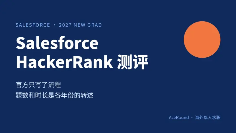 Salesforce新毕业生SWE的HackerRank怎么准备:官方只写了流程,题数和时长是各年份的转述