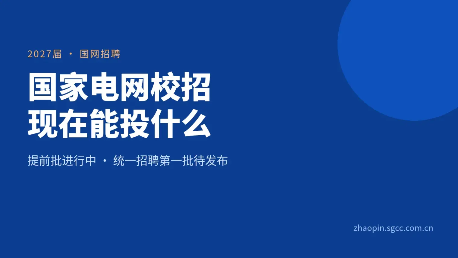 国家电网2027校招怎么投:总公告还没发,提前批预报名10月16日截止,统一招聘第一批怎么等