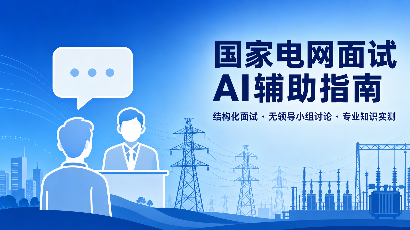国家电网面试怎么准备?结构化面试+无领导小组讨论+AI辅助边界