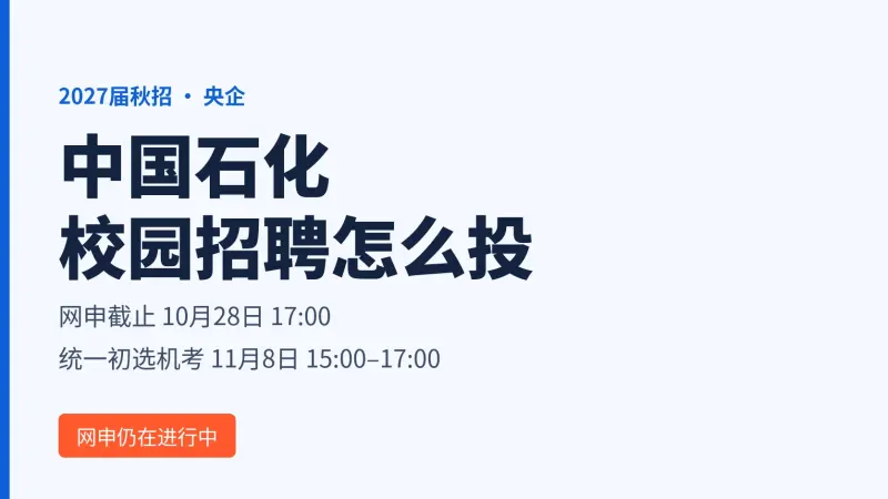 中国石化校园招聘怎么投:2027届网申10月28日截止,11月8日统一初选机考
