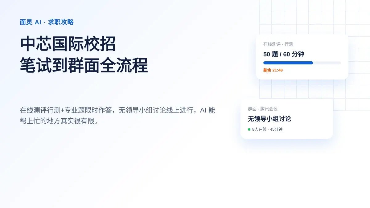 中芯国际校招笔试怎么考:在线测评、群面到二面全流程拆解