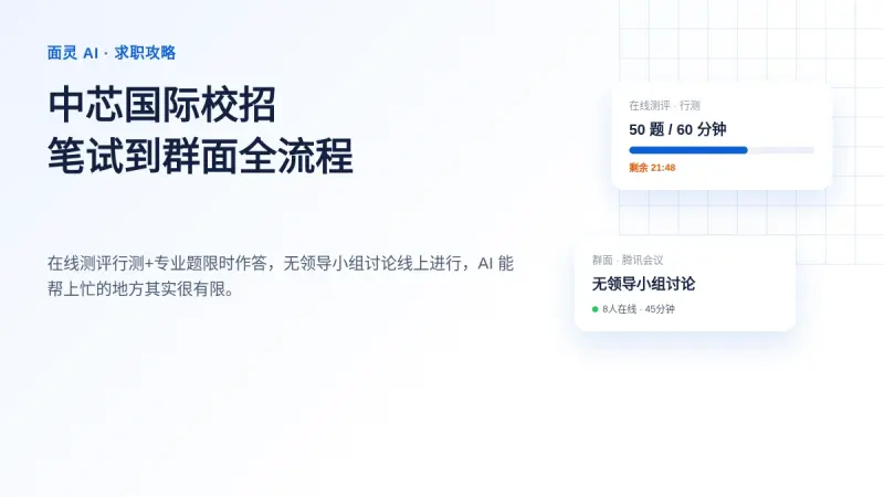中芯国际校招笔试怎么考:在线测评、群面到二面全流程拆解