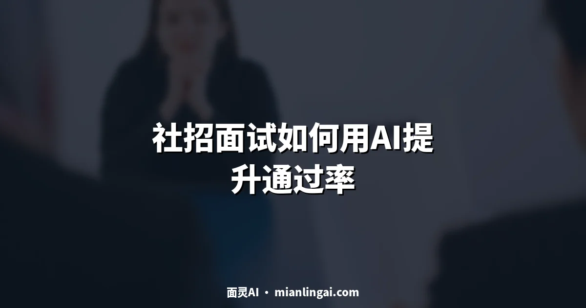 社招面试如何用AI提升通过率