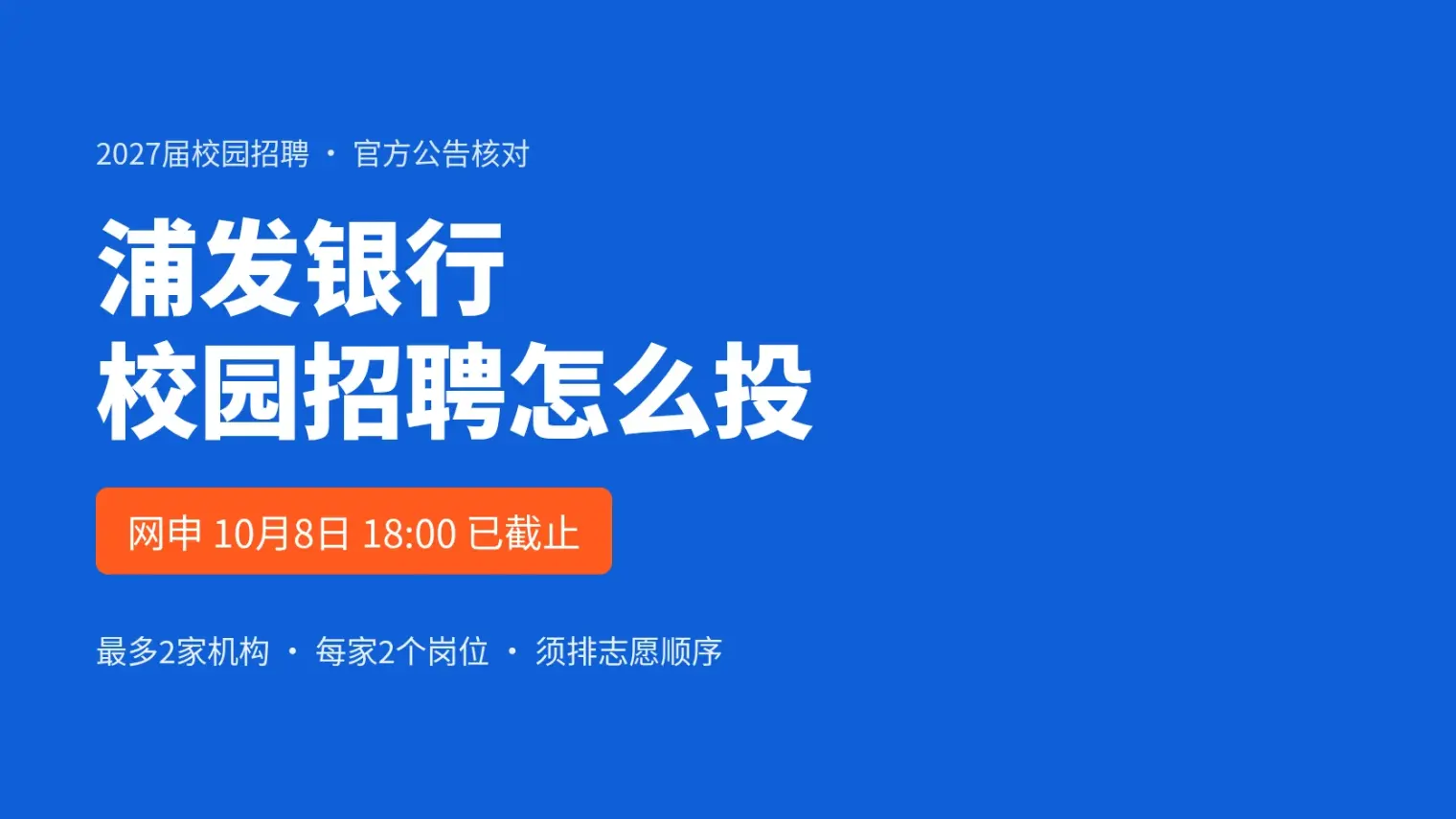 浦发银行校园招聘怎么投:2027届网申10月8日已截止,笔试在10月中下旬
