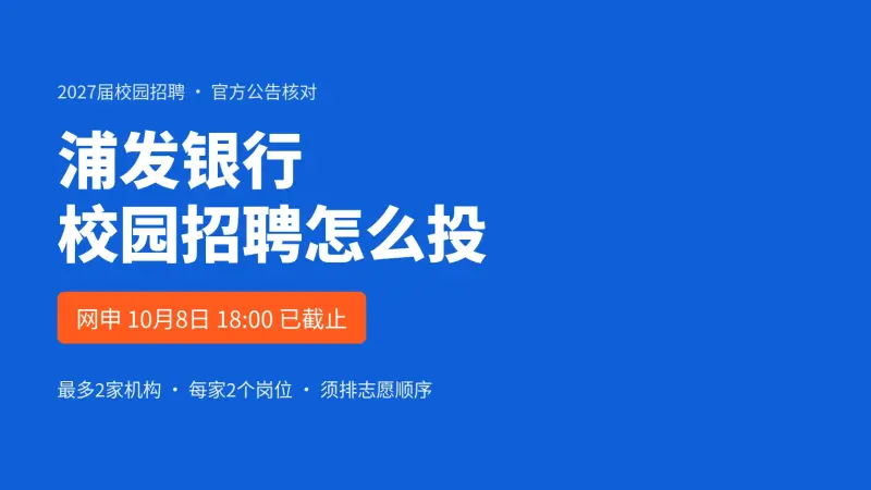 浦发银行校园招聘怎么投:2027届网申10月8日已截止,笔试在10月中下旬