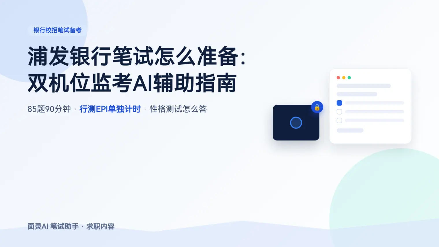 浦发银行笔试怎么准备:双机位监考AI辅助指南