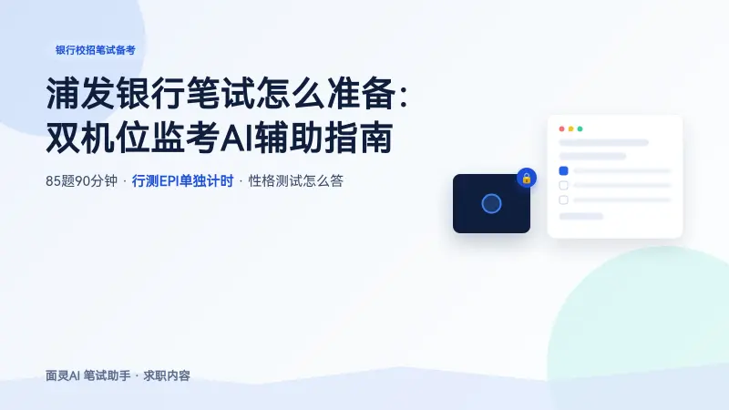 浦发银行笔试怎么准备:双机位监考AI辅助指南