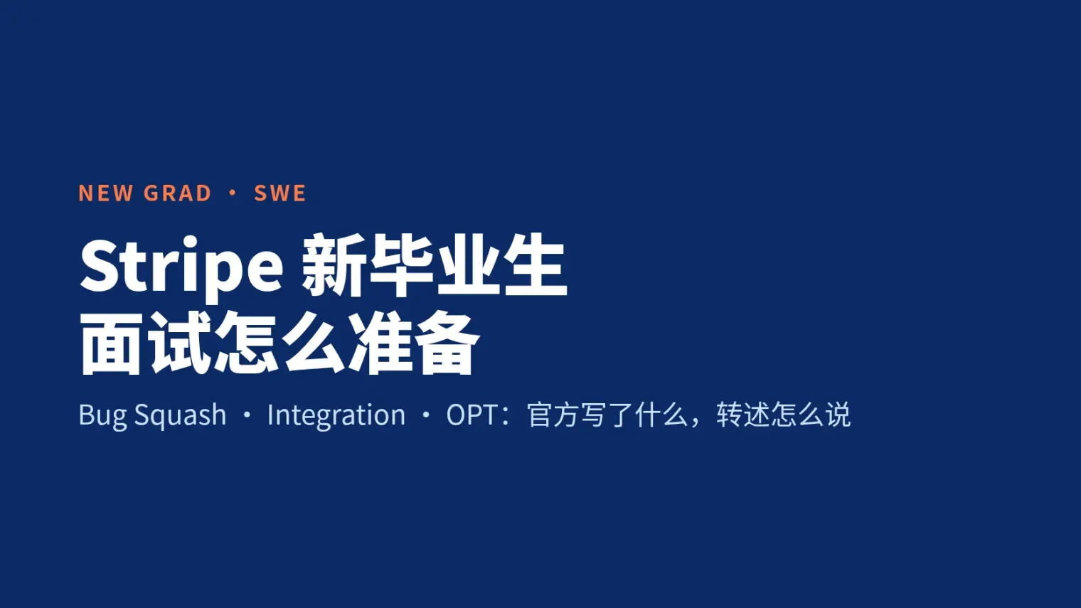 Stripe新毕业生SWE面试怎么准备:Bug Squash、Integration和OPT的真实情况