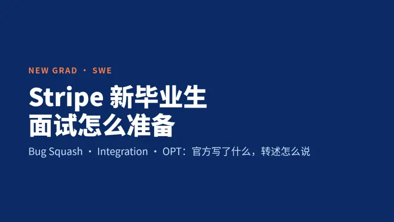 Stripe新毕业生SWE面试怎么准备:Bug Squash、Integration和OPT的真实情况