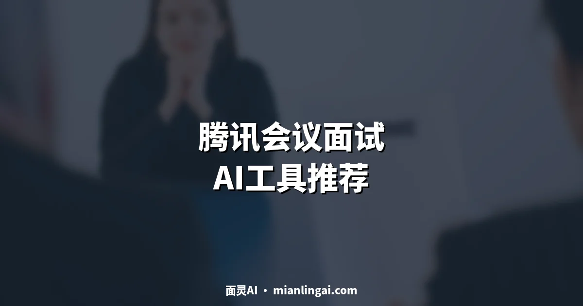 腾讯会议面试AI工具推荐