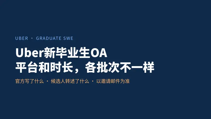 Uber新毕业生OA怎么准备:HackerRank还是CodeSignal,各批次说法不一