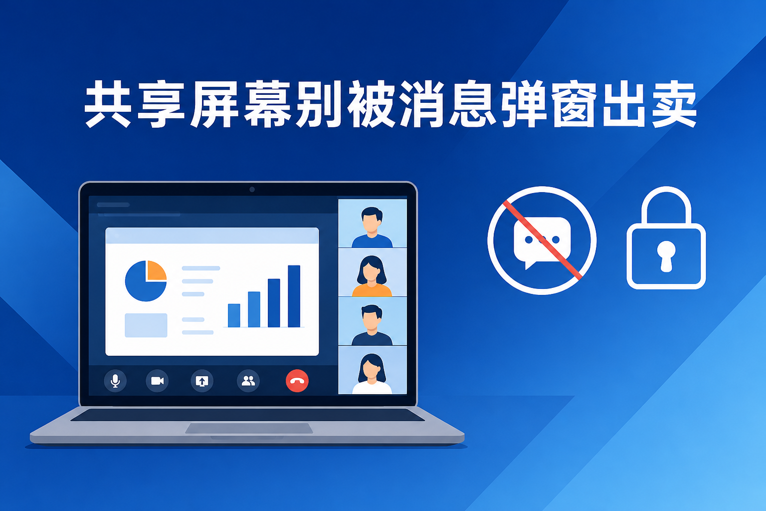 视频面试共享屏幕突然弹出消息怎么办:预防指南