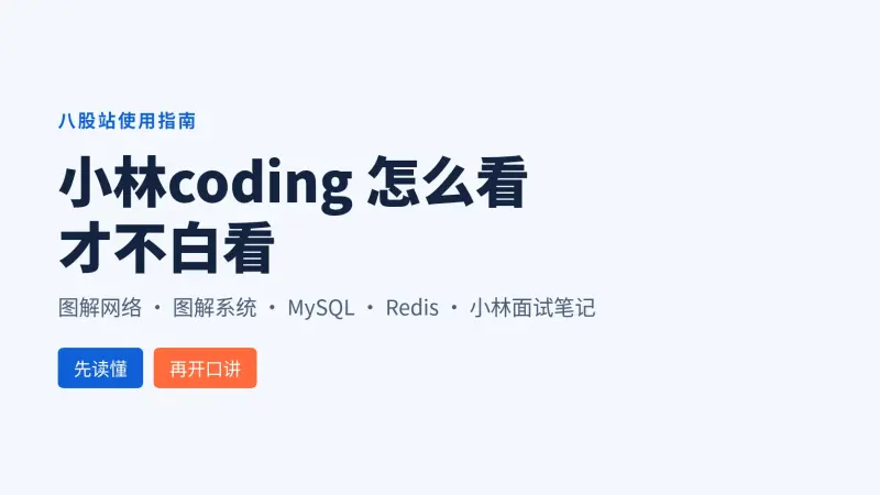 小林coding是什么?图解八股、小林面试笔记怎么看才能真的讲出来