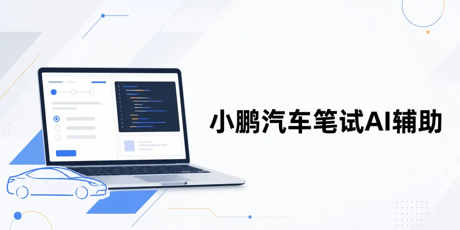 小鹏汽车笔试怎么准备:技术笔试AI辅助避坑指南