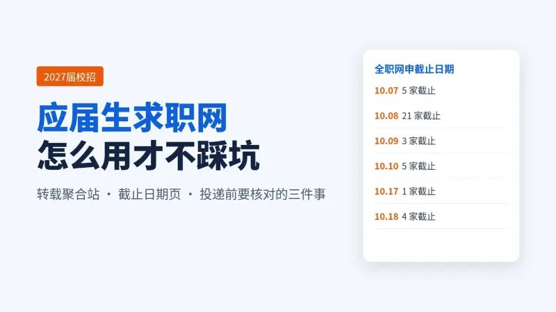 应届生求职网怎么用?2027届校招:看岗位、查截止日期,投递前要多核对三处
