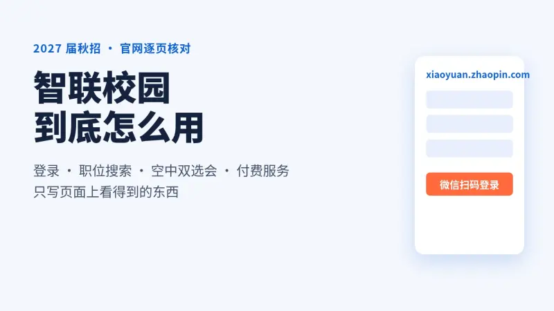智联校园是什么?xiaoyuan.zhaopin.com 登录、职位搜索、空中双选会与付费服务逐项核对(2027届)
