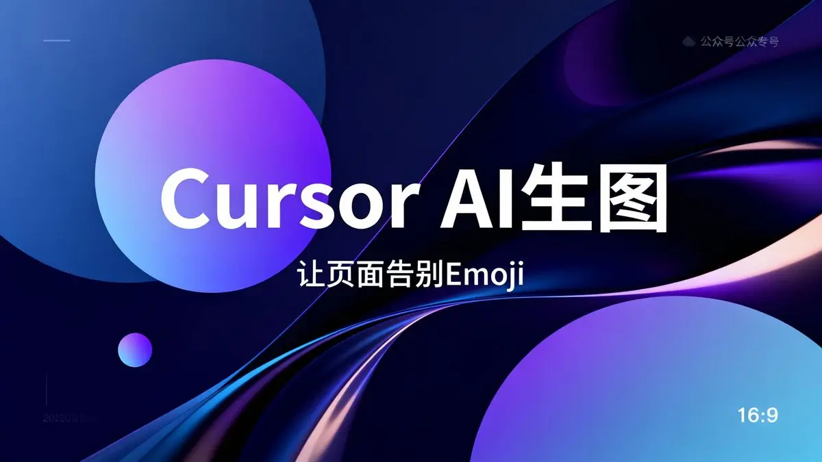 在 Cursor 里接入 AI 生图，让生成的页面不再只有 Emoji - 用 Cursor 写代码时，AI 生成的页面总是图标和 Emoji？试试 PixelMCP，让 AI 自己画插图和配图。