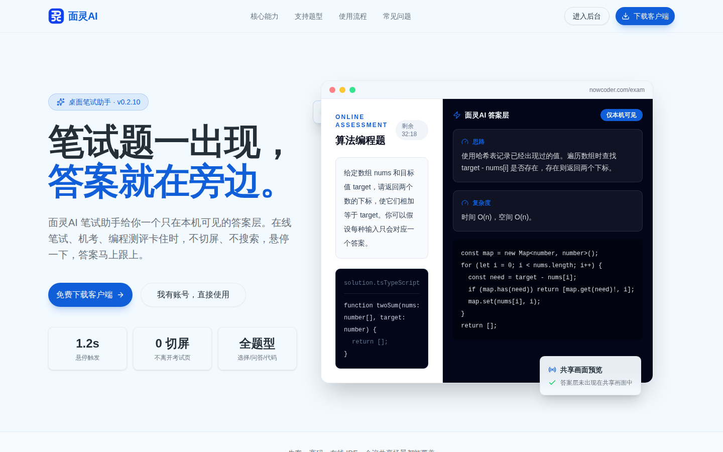 面灵AI笔试助手悬停识题界面，答案层仅本机可见，共享画面预览中不显示