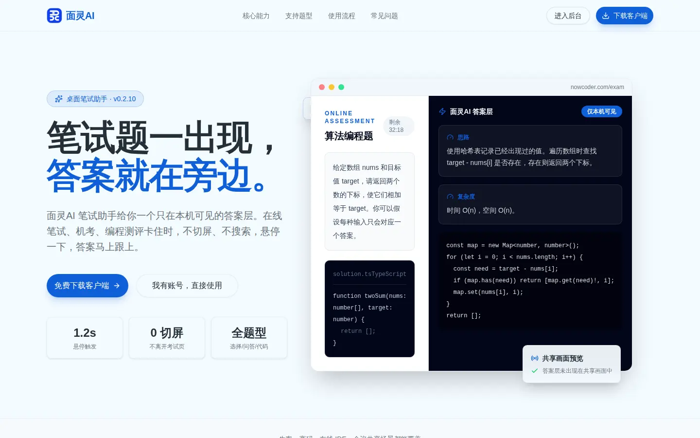 面灵AI笔试助手悬停识题界面，答案层仅本机可见，共享画面预览中不显示