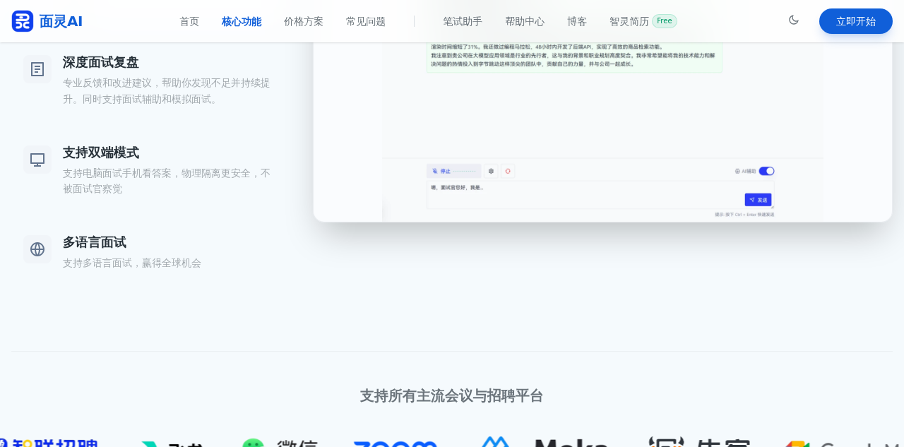 面灵AI实时面试辅助界面，展示多语言面试和主流会议招聘平台支持