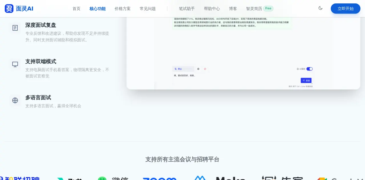 面灵AI实时面试辅助界面，展示提示框架、双端模式和多语言面试支持