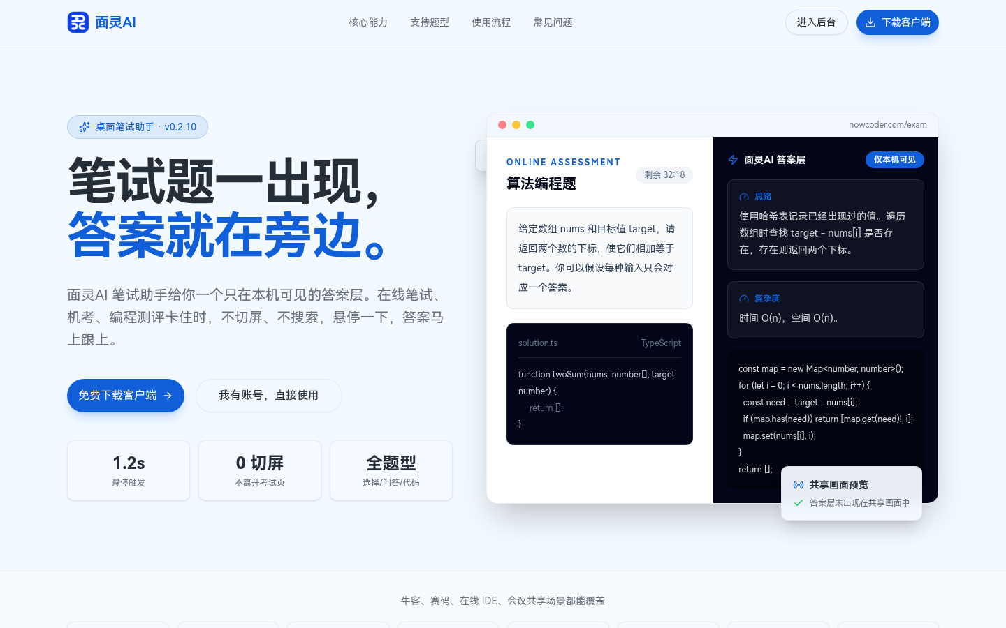 面灵AI笔试助手产品页示意,展示本机答案层和共享画面预览