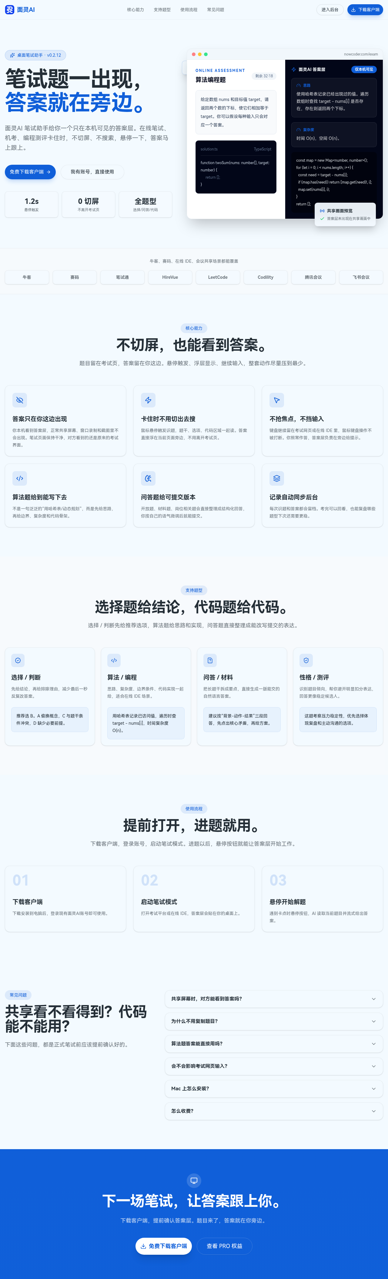 面灵AI笔试助手产品页示意，展示悬停识题和本机答案层